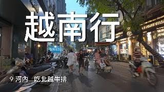 越南行9 吃河內牛排thăm quan Hà Nội và ăn vặt đường phố