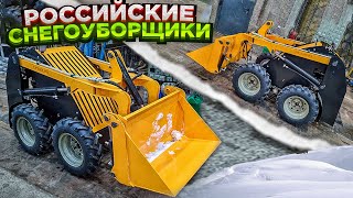 Универсальный Российский погрузчик – снегоуборщик Лыткаринец. Мы на Заводе Самоходных Машин.