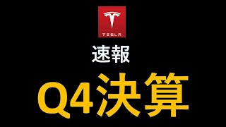 大速報　テスラ株　Q4決算