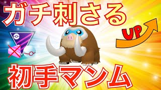 【マスターリーグ】マンムーで環境破壊！？レジェンドへ【ポケモンGO】