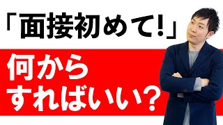 面接対策はこれで完璧！具体的に何をすればいいのか徹底解説します【自己分析/企業研究/圧迫面接】ひろさん添削