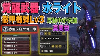 【MHW:IB】覚醒武器/水ライト！真業物/砲術・極意/徹甲榴弾Lv3反動中が快適！装備スキル構成3選/モンスターハンターワールドアイスボーン