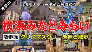 横浜みなとみらいのクリスマスツリーを巡る散歩 ｜ 全9つ！ショータイムも収録してきました