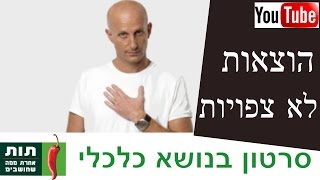 הוצאות לא צפויות - אלון גל