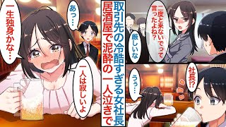 【漫画】誰も寄せ付けない厳しい取引先の美人女社長の担当になった俺。ある日居酒屋で泣きながら飲んだくれていて「やっぱ一人は寂しいよ。このまま独身なのかな」彼女の秘密を知ってしまうと【恋愛マンガ動画】