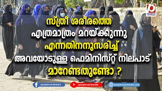 സ്ത്രീ ശരീരത്തെ എത്രമാത്രം മറയ്ക്കുന്നു എന്നതിനനുസരിച്ച് അവയോടുള്ള  | Hijab | Arif Mohammad Khan