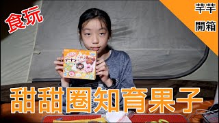 芊芊開箱日本食玩甜甜圈知育果子 Kracie Popin Cookin Donut Kit