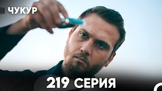 Чукур 219 Серия (русский дубляж) FULL HD