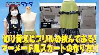 切り替えにフリルの挟んである!マーメード風スカートの作り方!!