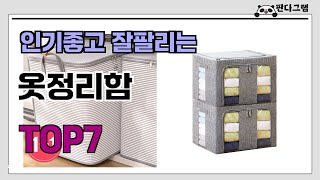 인기좋고 잘팔리는 옷정리함 추천 TOP7  (가격,후기,비교)