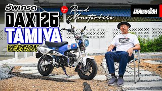 อัพเกรด Dax125 Tamiya Version by Pond Monsterbike