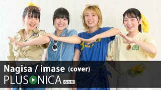 Nagisa / imase (cover)