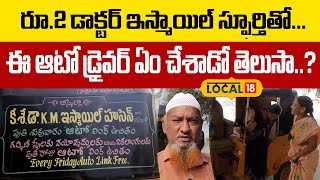 Kurnool  News : ఈ ఆటో డ్రైవర్ చేస్తున్న సేవను చూసి శభాష్ అంటున్న జనం   | #local18