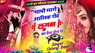 Song {196}  Viral dj song । भाभी म्हारो आशिक रोव लगन का देख डोरा कु । Shivraj Deoli viral song