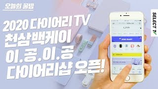 #1300k 2020 다이어리샵 오픈! 2020 다꾸러의 선택은?