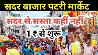 सदर बाजार पटरी मार्केट | sadar bazar patri market delhi | sadar bazar patri market new video 2023