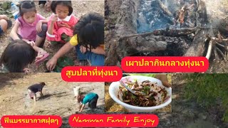 สูบปลาที่ทุ่งนา ชมบรรยากาศเผาปลากลางทุ่ง น้องน้ำหวานกินปลาเผาอร่อยมาก/6.8/Namwan Family Enjoy