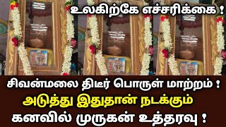 சிவன்மலை திடீர் பொருள் மாற்றம் ! உலகிற்கே எச்சரிக்கை  அடுத்து இது நடக்கும் கனவில் முருகன் உத்தரவு !