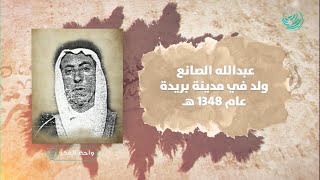 رواد الصحافة السعودية  | عبدالله الصانع