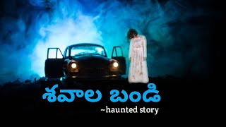 శవాల బండి | horror | Telugu Stories | Stories In Telugu | Telugu Horror Kathalu | Telugu Kathalu