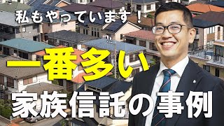 【家族信託の専門家が話す】一番多い家族信託の事例