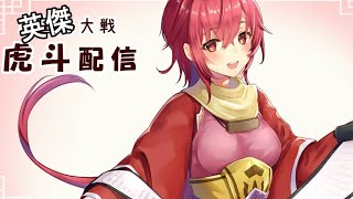 【英傑大戦】虎斗配信018【足利義輝、断金、高杉晋作等】