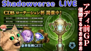 【シャドバ】まったりShadowverse  グランプリ優勝するぞおおお【初見さん歓迎/新人Vtuber/猫】