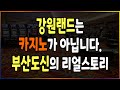 올해 8개월동안 20억 잃고 3년동안 50억 잃은 진정한 겜블러~ 부산도신의 풀 스토리~ (Feat.부산도신) 주무실 때 들으세요^^