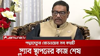 অক্টোবরে পদ্মাসেতুর পিচ ঢালাই শুরু হবে: ওবায়দুল কাদের | Padma_Bridge