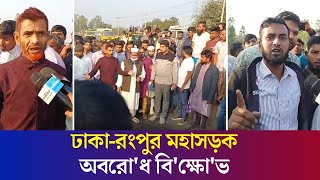 বগুড়ায় সাঈদ হ. ত্যা: প্রশাসনকে ২৪ ঘন্টার আল্টিমেটাম এলাকাবাসির | Daily Karatoa