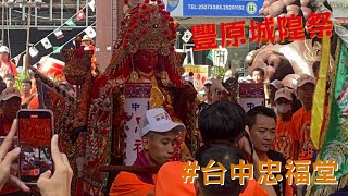 豐原城隍祭 #台中忠福堂#廣澤尊王