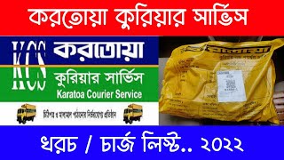 করতোয়া কুরিয়ার সার্ভিস চার্জ কত ২০২২ | How much is Karatoya courier service charge?