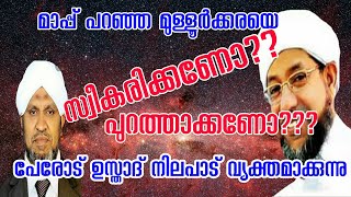 മാപ്പുപറഞ്ഞ് മുള്ളൂർക്കര യെ സ്വീകരിക്കണോ നയം വ്യക്തമാക്കുന്ന പേരോട് ഉസ്താദ്