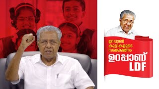 ഉറപ്പാണ് കുട്ടികളുടെ സംരക്ഷണം | ഉറപ്പാണ് LDF | Children's security for sure | LDF for Sure