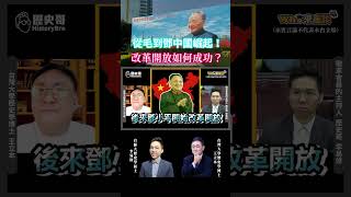 從毛到鄧中國崛起！改革開放如何成功？【歷史哥shorts｜王立本、李易修】