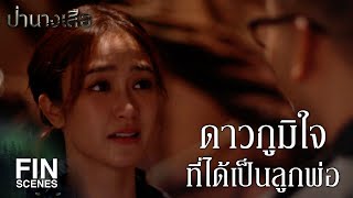 FIN | ดาวภูมิใจที่ได้เป็นลูกพ่อ | ป่านางเสือ EP.29 | Ch3Thailand