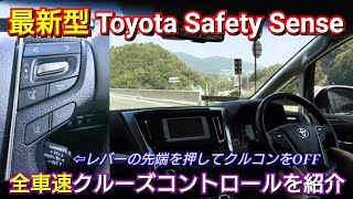 次世代型Toyota Safety Sense 全車速ｸﾙｰｽﾞｺﾝﾄﾛｰﾙを使ってみた！第2世代トヨタセーフティセンス クルコン 高速