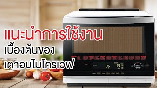 แนะนำการใช้งานเบื้องต้นของเตาอบไมโครเวฟ โตชิบา