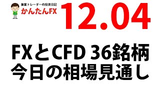 【ゴゴジャン用】かんたんFX：12月4日FXとCFD今日の相場見通し