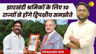 झारखंडी श्रमिकों के लिए 10 राज्यों से होंगे द्विपक्षीय समझौते JH. SPECIAL | JH. GK | BY PRAKASH SIR