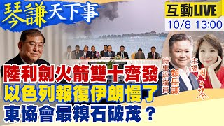 【#琴謙天下事】 罕見！陸股開門紅盤中官宣利多！ 以不動伊朗怕伊朗10招復仇計？ 拜登石破茂都成顧人怨 ! 20241008 ‪  @中天新聞CtiNews   @頭條開講HeadlinesTalk