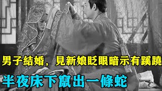 民間故事：男子結婚，見新娘眨眼暗示有蹊蹺，半夜床下竄出一條蛇