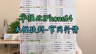 深圳华强北 iPhone14 大跌至官网行情，相隔一天下调上千元，我失算打脸了