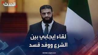 نشرة 4 غرينيتش | لقاء إيجابي في دمشق بين الشرع ووفد من \