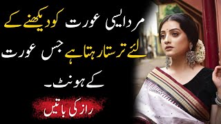 Mard aesi aurat ko dekhny k liye tarasta rehtahai | Famous urdu quotes |Deep Lines