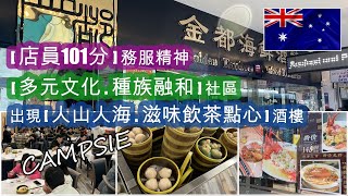 [悉尼CAMPSIE] 探店 . 多元文化種族融和社區 . 出現 [人山人海] 的酒樓 . 滋味 [飲茶+點心] . 大量新鮮海鮮供應 . 最抵讚係 [店員101分] 的務服精神 | HFA 澳洲搵食