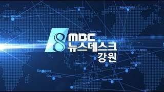 춘천MBC뉴스데스크 2018년 7월 23일