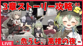 【ゼンレスゾーンゼロ】関西弁女子の朝活３章ストーリー攻略配信！#1【しおぴ】