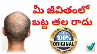 Bald Hair in Telugu l బట్టతలపై ఊడిపోయిన జుట్టు రావాలంటే l VESTIGE Products in telugu l Entertrainy