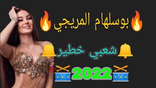 بوسلهام المريجي شعبي خطير 2022 🎊🔔🗼🥁✨🔥🎹🎻🎸🪘🎉sk4 chaabi nayda 🔥🎻